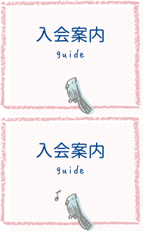 入会案内