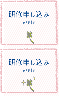 研修申し込み（予定）