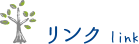 リンク